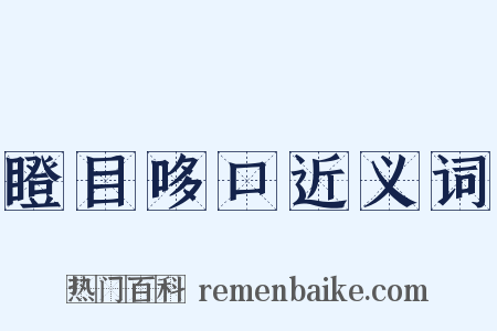 瞪目哆口近义词是什么意思的图片